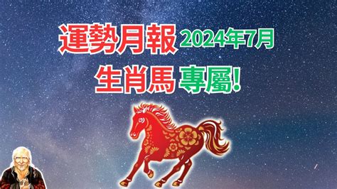 生肖屬馬|2024屬馬幾歲、2024屬馬運勢、屬馬幸運色、財位、禁忌